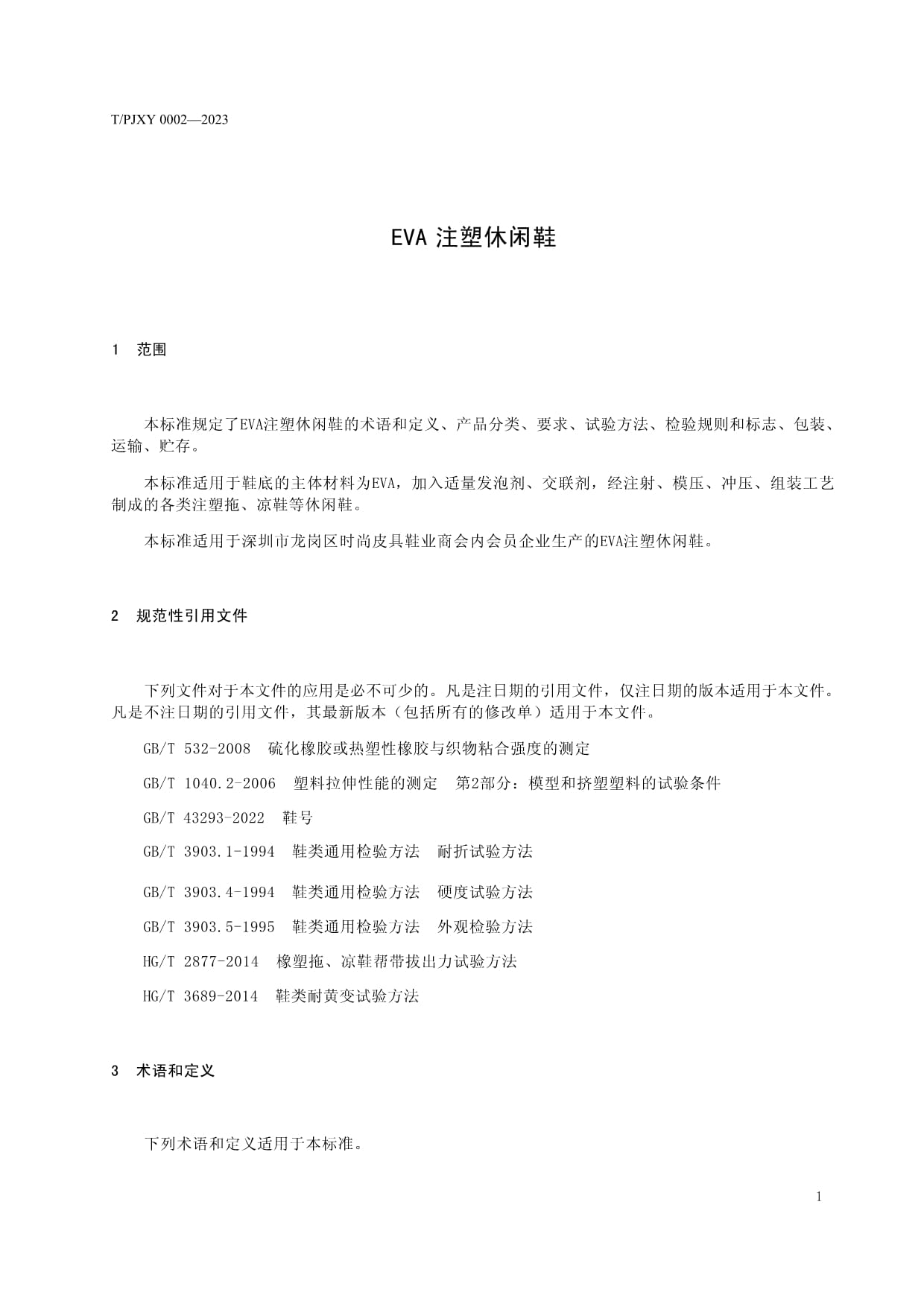 EVA注塑休闲鞋(征求意见稿)