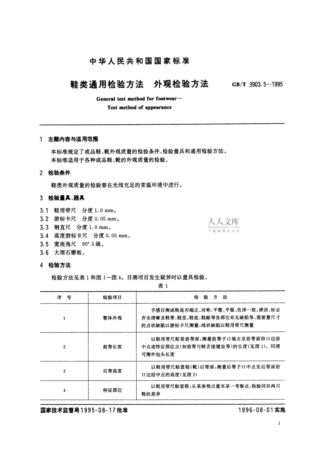 GB/T 3903.5-1995鞋类通用检验方法外观检验方法